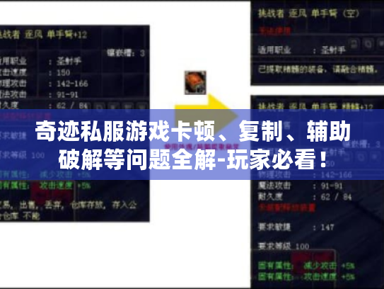 奇迹私服游戏卡顿、复制、辅助破解等问题全解-玩家必看！
