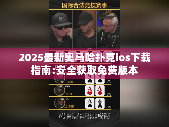 2025最新奥马哈扑克ios下载指南:安全获取免费版本