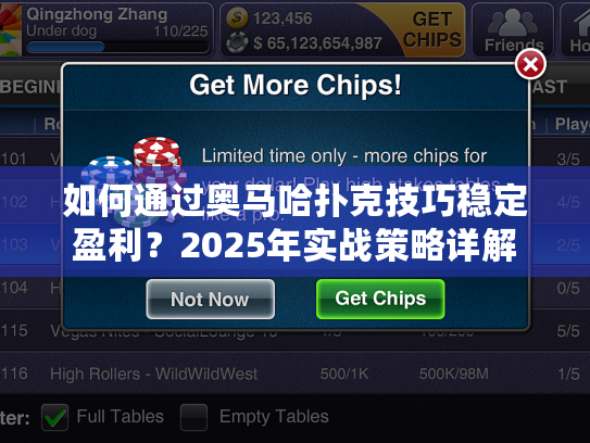 如何通过奥马哈扑克技巧稳定盈利？2025年实战策略详解