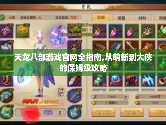 天龙八部游戏官网全指南,从萌新到大侠的保姆级攻略