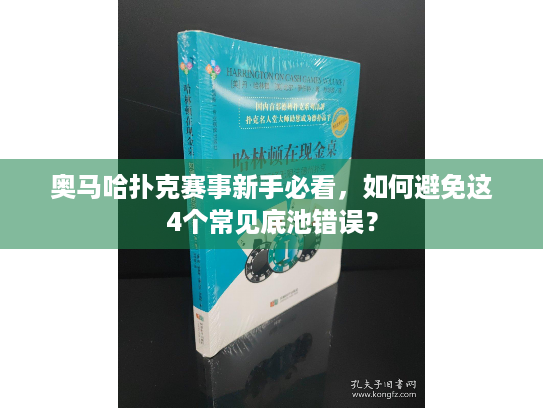 奥马哈扑克赛事新手必看，如何避免这4个常见底池错误？