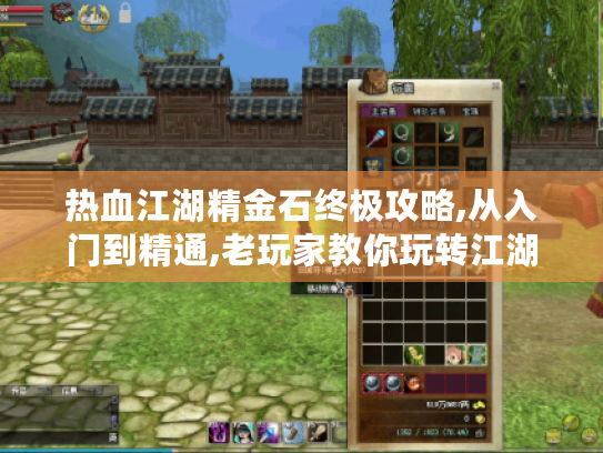 热血江湖精金石终极攻略,从入门到精通,老玩家教你玩转江湖秘宝