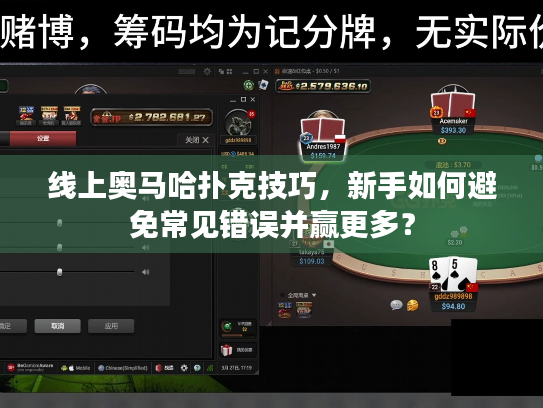 线上奥马哈扑克技巧，新手如何避免常见错误并赢更多？