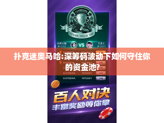 扑克迷奥马哈:深筹码波动下如何守住你的资金池?