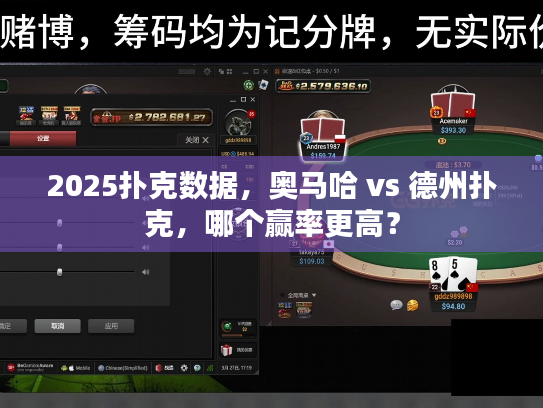 2025扑克数据，奥马哈 vs 德州扑克，哪个赢率更高？
