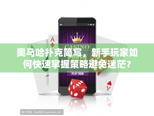 奥马哈扑克简写，新手玩家如何快速掌握策略避免迷茫？