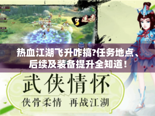 热血江湖飞升咋搞?任务地点、后续及装备提升全知道！