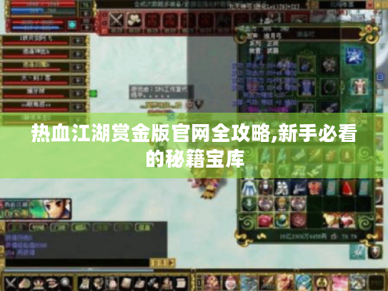 热血江湖赏金版官网全攻略,新手必看的秘籍宝库 热血江湖赏金版官网全攻略,新手必看的秘籍宝库