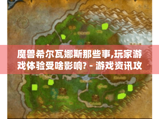 魔兽希尔瓦娜斯那些事,玩家游戏体验受啥影响? - 游戏资讯攻略 魔兽希尔瓦娜斯那些事,玩家游戏体验受啥影响? - 游戏资讯攻略