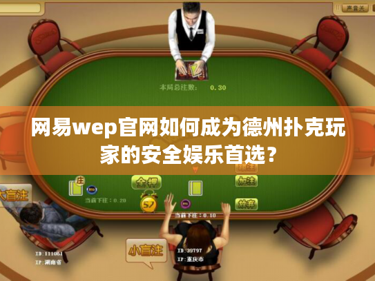 网易wep官网如何成为德州扑克玩家的安全娱乐首选？