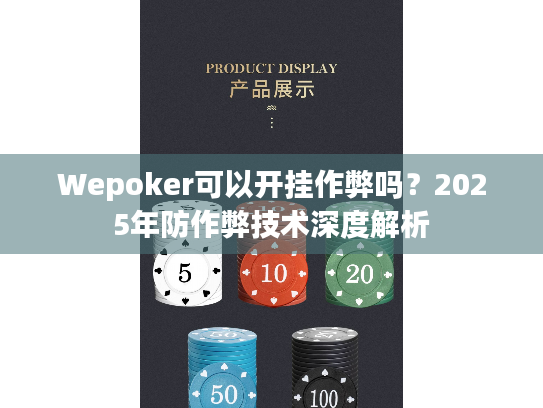 Wepoker可以开挂作弊吗？2025年防作弊技术深度解析