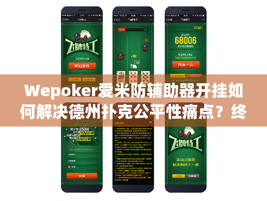 Wepoker爱米防辅助器开挂如何解决德州扑克公平性痛点？终极指南