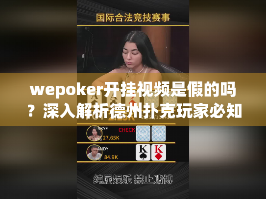 wepoker开挂视频是假的吗？深入解析德州扑克玩家必知真相