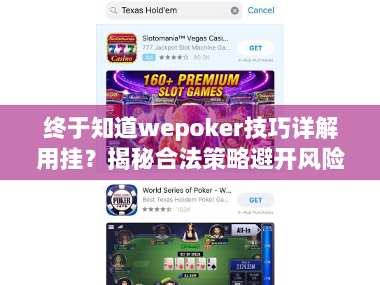 终于知道wepoker技巧详解用挂？揭秘合法策略避开风险