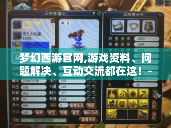 梦幻西游官网,游戏资料、问题解决、互动交流都在这!-梦幻官网 梦幻西游官网,游戏资料、问题解决、互动交流都在这!-梦幻官网