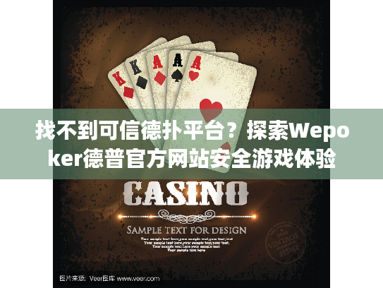 找不到可信德扑平台？探索Wepoker德普官方网站安全游戏体验
