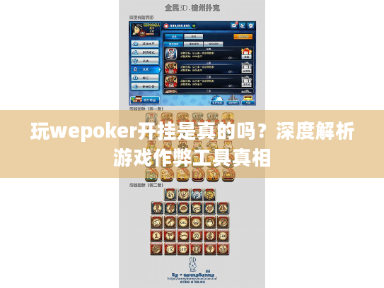 玩wepoker开挂是真的吗？深度解析游戏作弊工具真相