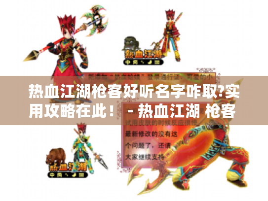 热血江湖枪客好听名字咋取?实用攻略在此! - 热血江湖 枪客 好听名字 热血江湖枪客好听名字咋取?实用攻略在此! - 热血江湖 枪客 好听名字