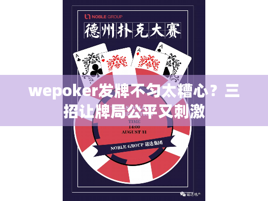 wepoker发牌不匀太糟心？三招让牌局公平又刺激