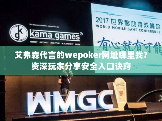 艾弗森代言的wepoker网址哪里找?资深玩家分享安全入口诀窍
