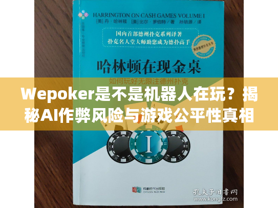 Wepoker是不是机器人在玩？揭秘AI作弊风险与游戏公平性真相