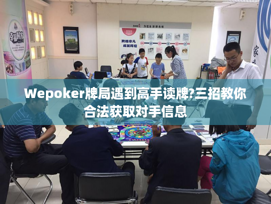 Wepoker牌局遇到高手读牌?三招教你合法获取对手信息