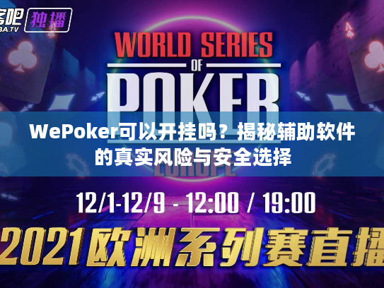 WePoker可以开挂吗？揭秘辅助软件的真实风险与安全选择