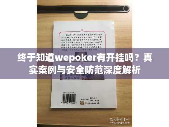 终于知道wepoker有开挂吗？真实案例与安全防范深度解析