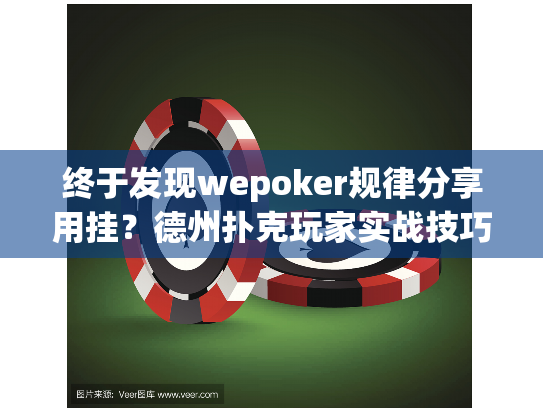终于发现wepoker规律分享用挂？德州扑克玩家实战技巧揭秘！