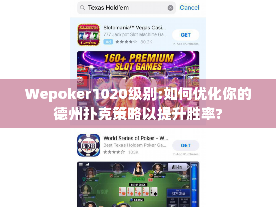 Wepoker1020级别:如何优化你的德州扑克策略以提升胜率?