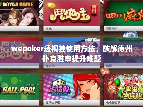 wepoker透视挂使用方法，破解德州扑克胜率提升难题