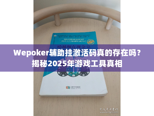Wepoker辅助挂激活码真的存在吗？揭秘2025年游戏工具真相