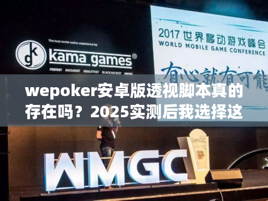 wepoker安卓版透视脚本真的存在吗?2025实测后我选择这样做! wepoker安卓版透视脚本真的存在吗?2025实测后我选择这样做!