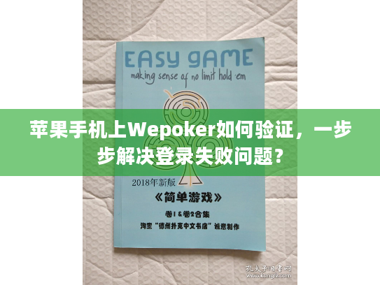 苹果手机上Wepoker如何验证,一步步解决登录失败问题? 苹果手机上Wepoker如何验证,一步步解决登录失败问题?