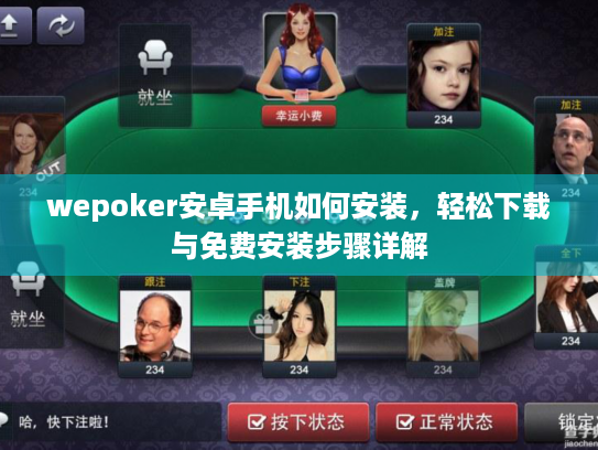 wepoker安卓手机如何安装，轻松下载与免费安装步骤详解
