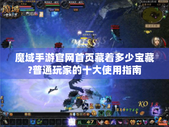 魔域手游官网首页藏着多少宝藏?普通玩家的十大使用指南 魔域手游官网首页藏着多少宝藏?普通玩家的十大使用指南