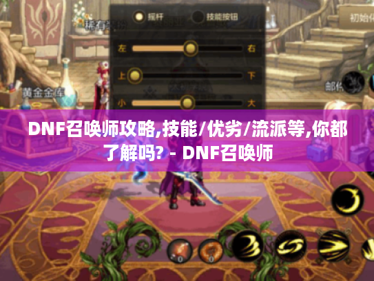 DNF召唤师攻略,技能/优劣/流派等,你都了解吗? - DNF召唤师