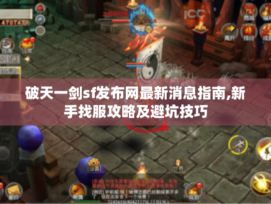 破天一剑sf发布网最新消息指南,新手找服攻略及避坑技巧