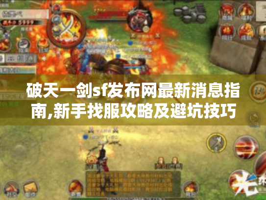 破天一剑sf发布网最新消息指南,新手找服攻略及避坑技巧