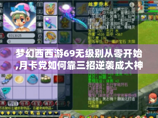 梦幻西西游69无级别从零开始,月卡党如何靠三招逆袭成大神 梦幻西西游69无级别从零开始,月卡党如何靠三招逆袭成大神