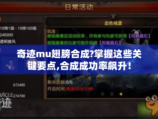 奇迹mu翅膀合成?掌握这些关键要点,合成成功率飙升！