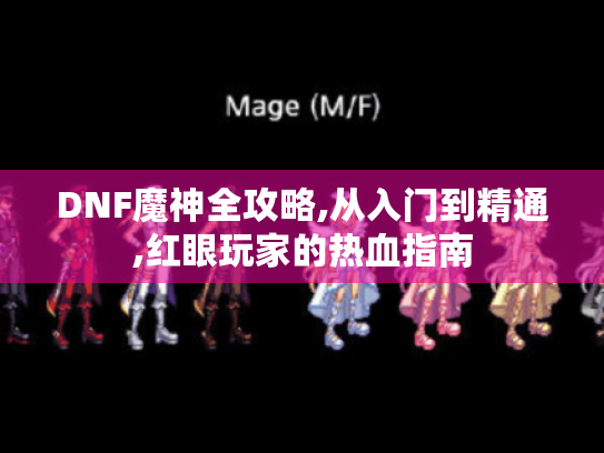 DNF魔神全攻略,从入门到精通,红眼玩家的热血指南