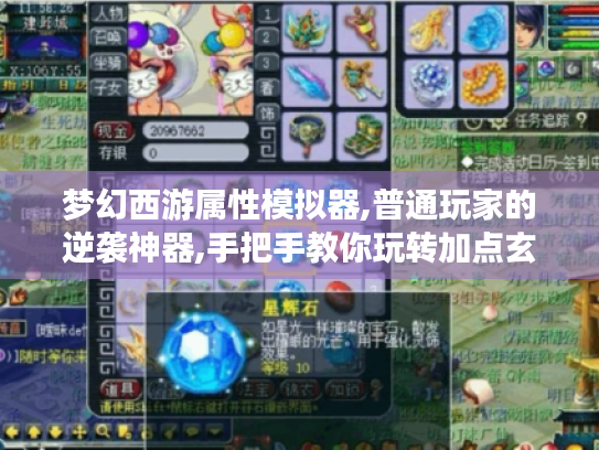 梦幻西游属性模拟器,普通玩家的逆袭神器,手把手教你玩转加点玄学 梦幻西游属性模拟器,普通玩家的逆袭神器,手把手教你玩转加点玄学