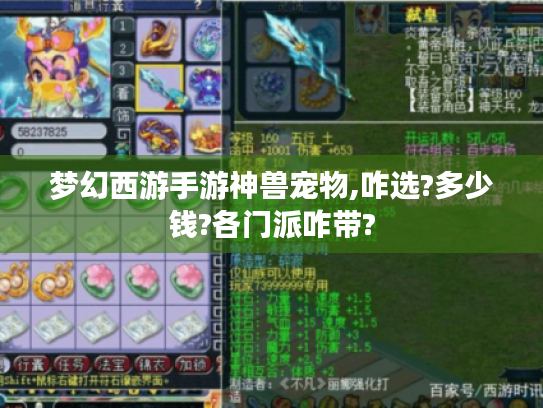 梦幻西游手游神兽宠物,咋选?多少钱?各门派咋带?