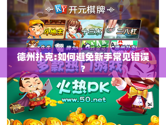 德州扑克:如何避免新手常见错误? 德州扑克:如何避免新手常见错误?