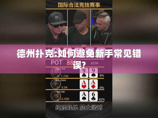 德州扑克:如何避免新手常见错误? 德州扑克:如何避免新手常见错误?