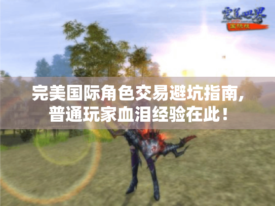完美国际角色交易避坑指南,普通玩家血泪经验在此！