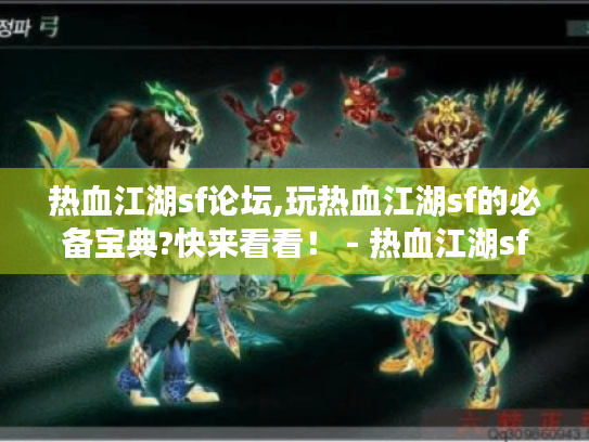 热血江湖sf论坛,玩热血江湖sf的必备宝典?快来看看！ - 热血江湖sf论坛