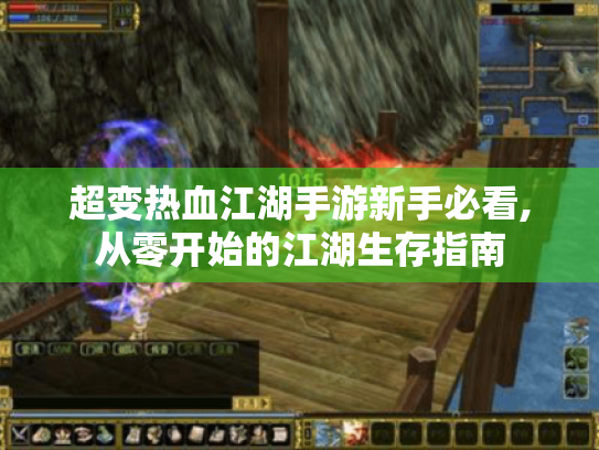 超变热血江湖手游新手必看,从零开始的江湖生存指南