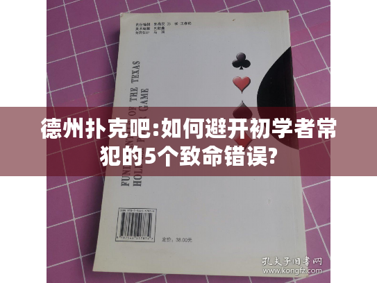德州扑克吧:如何避开初学者常犯的5个致命错误?